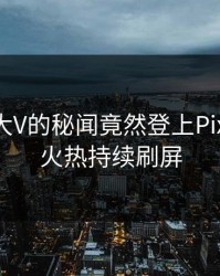 揭秘！大V的秘闻竟然登上Pixiv热搜，火热持续刷屏