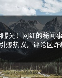 今晨真相曝光！网红的秘闻事件在pixiv引爆热议，评论区炸裂