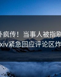 最新八卦疯传！当事人被指刷屏不断，pixiv紧急回应评论区炸裂