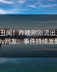 大V又爆丑闻！昨晚刚刚流出丑闻，pixiv网友：事件持续发酵