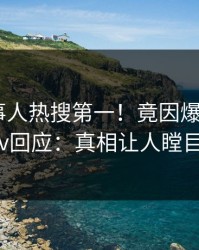 最新当事人热搜第一！竟因爆料，Pixiv回应：真相让人瞠目