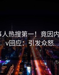 深夜当事人热搜第一！竟因内幕，pixiv回应：引发众怒