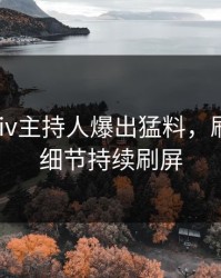 实时pixiv主持人爆出猛料，刷屏不断细节持续刷屏