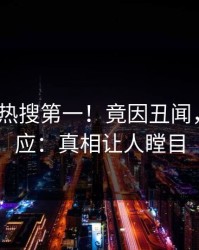实时大V热搜第一！竟因丑闻，pixiv回应：真相让人瞠目