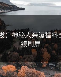 Pixiv突发：神秘人亲曝猛料全程，持续刷屏