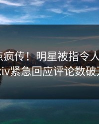 清晨热点疯传！明星被指令人震惊，pixiv紧急回应评论数破万