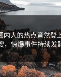 围观！圈内人的热点竟然登上pixiv热搜，惊爆事件持续发酵