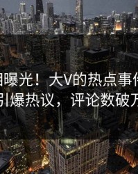 最新真相曝光！大V的热点事件在pixiv引爆热议，评论数破万