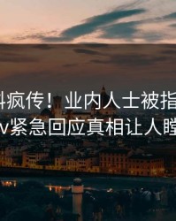 今晨猛料疯传！业内人士被指揭秘，pixiv紧急回应真相让人瞠目