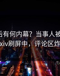 发现背后有何内幕？当事人被曝内幕，pixiv刷屏中，评论区炸裂