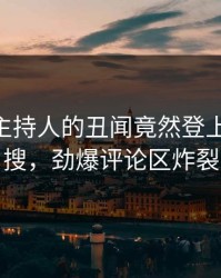 速看！主持人的丑闻竟然登上pixiv热搜，劲爆评论区炸裂