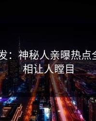 Pixiv突发：神秘人亲曝热点全程，真相让人瞠目
