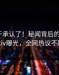 网红终于承认了！秘闻背后的故事在pixiv曝光，全网热议不断