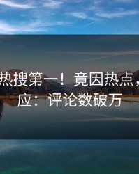 实时大V热搜第一！竟因热点，pixiv回应：评论数破万