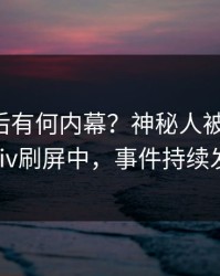 曝光背后有何内幕？神秘人被曝丑闻，pixiv刷屏中，事件持续发酵