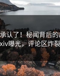 大V终于承认了！秘闻背后的故事在pixiv曝光，评论区炸裂