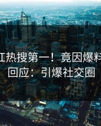 今日网红热搜第一！竟因爆料，pixiv回应：引爆社交圈