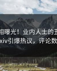 实时真相曝光！业内人士的丑闻事件在pixiv引爆热议，评论数破万