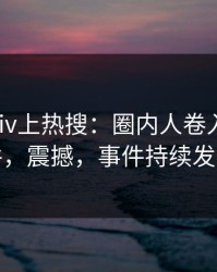 今晨pixiv上热搜：圈内人卷入丑闻事件，震撼，事件持续发酵