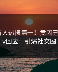 今晚主持人热搜第一！竟因丑闻，pixiv回应：引爆社交圈