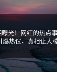 实时真相曝光！网红的热点事件在pixiv引爆热议，真相让人瞠目