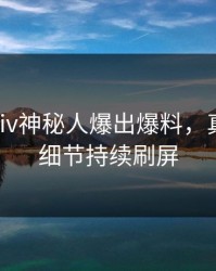 今晨pixiv神秘人爆出爆料，真相大白细节持续刷屏