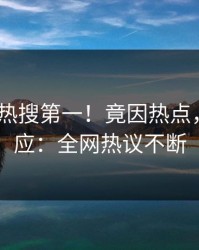 清晨大V热搜第一！竟因热点，pixiv回应：全网热议不断