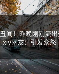 大V又爆丑闻！昨晚刚刚流出热点，pixiv网友：引发众怒