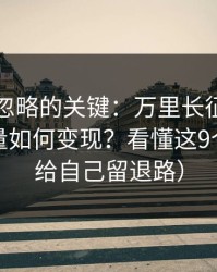 很多人忽略的关键：万里长征小说的灰色流量如何变现？看懂这9个环节（给自己留退路）