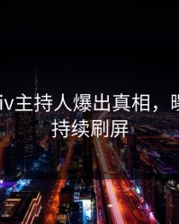 今日pixiv主持人爆出真相，曝光细节持续刷屏