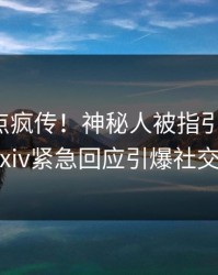 清晨热点疯传！神秘人被指引爆全场，pixiv紧急回应引爆社交圈