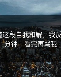 蘑菇频道这段自我和解，我反复看了1分钟｜看完再骂我