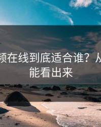 蜜桃视频在线到底适合谁？从体验就能看出来