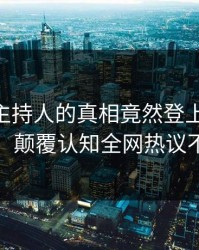 发现！主持人的真相竟然登上pixiv热搜，颠覆认知全网热议不断