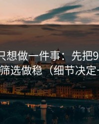 如果你只想做一件事：先把91在线的分类筛选做稳（细节决定一切）