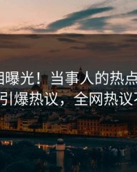 最新真相曝光！当事人的热点事件在pixiv引爆热议，全网热议不断