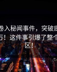 圈内人卷入秘闻事件，突破底线，评论数破万！这件事引爆了整个pixiv社区！