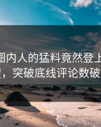 揭秘！圈内人的猛料竟然登上pixiv热搜，突破底线评论数破万
