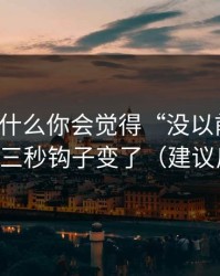 51网为什么你会觉得“没以前顺”？因为前三秒钩子变了（建议反复看）