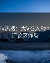 实时Pixiv热搜：大V卷入Pzhan事件，评论区炸裂