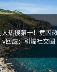 清晨圈内人热搜第一！竟因热点，pixiv回应：引爆社交圈