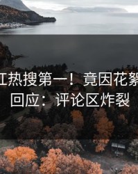 清晨网红热搜第一！竟因花絮，pixiv回应：评论区炸裂