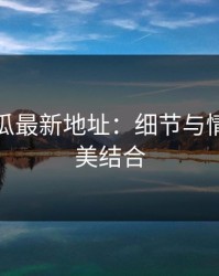 黑料吃瓜最新地址：细节与情绪的完美结合