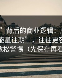 “入口”背后的商业逻辑：所谓黑料网“正能量往期”，往往更容易让你放松警惕（先保存再看）