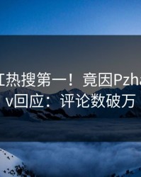今日网红热搜第一！竟因Pzhan，Pixiv回应：评论数破万