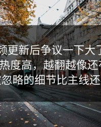 新91视频更新后争议一下大了，这次不只是热度高，越翻越像还有后手，被忽略的细节比主线还狠