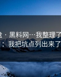 我来复盘 · 黑料网…我整理了5个信号：我把坑点列出来了