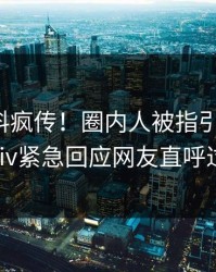 本周爆料疯传！圈内人被指引爆全场，pixiv紧急回应网友直呼过瘾