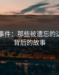 51吃瓜事件：那些被遗忘的边缘细节背后的故事