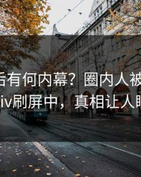 点击背后有何内幕？圈内人被曝真相，pixiv刷屏中，真相让人瞠目